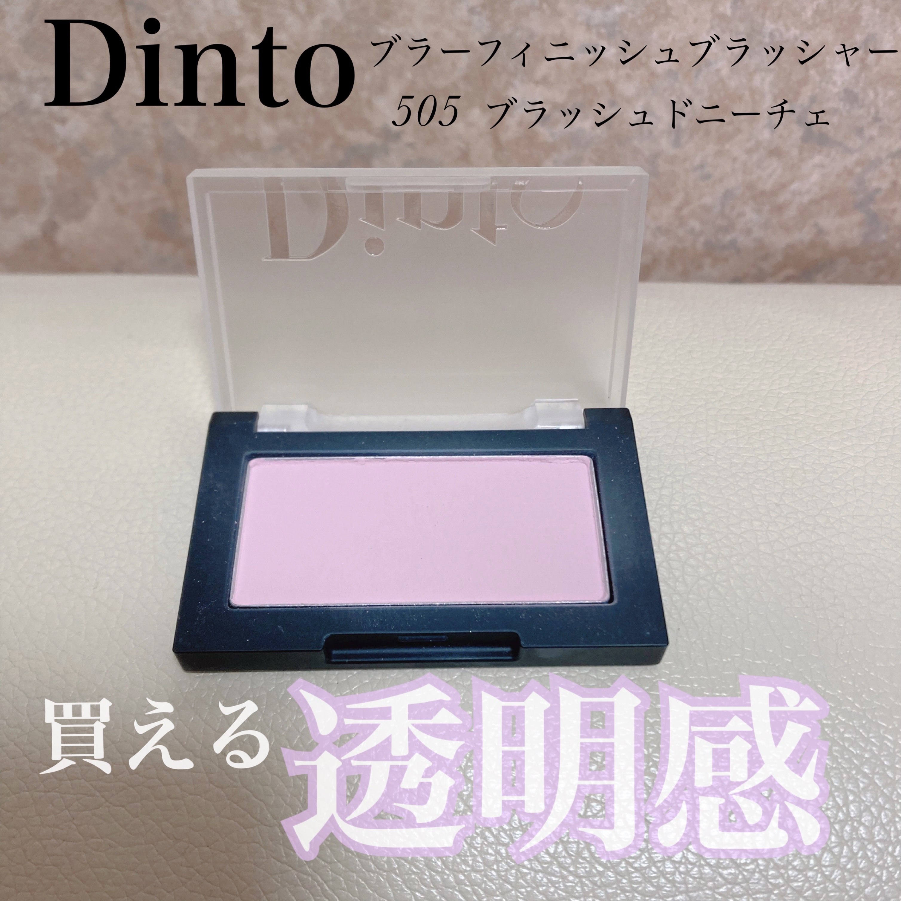 ブラーフィニシュブラッシャー/Dinto/パウダーチークを使ったクチコミ（1枚目）