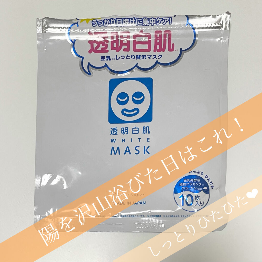 ホワイトマスクN/透明白肌/シートマスク・パックを使ったクチコミ（1枚目）
