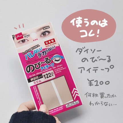のびーるアイテープ(絆創膏タイプ、レギュラー)/DAISO/二重まぶた用アイテムを使ったクチコミ(2枚目)
