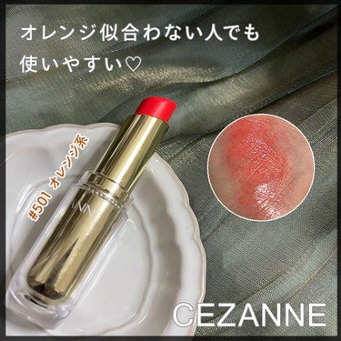 ラスティンググロスリップ 501 オレンジ系/CEZANNE/口紅を使ったクチコミ（1枚目）