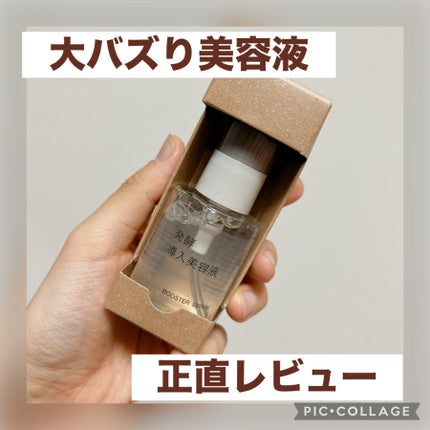 発酵導入美容液/無印良品/ブースター・導入液を使ったクチコミ(1枚目)