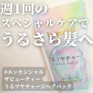 #エッセンシャルザビューティー
うるツヤチャージヘアパック
9g×6包　税込1320円

✔️商品説明

・週一回の使用でサロン帰りのような美しい髪に変えるヘアパック

・ハイダメージを芯まで集中補修
