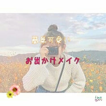 皆さんこんにちは♪愛🐰です。

今回は昨日、友達と出かけたのでその時のメイクを紹介します♪

ちなみにanimate行ったり、プリクラ撮ったり、キャンドゥに行きましたぁ。

--------------