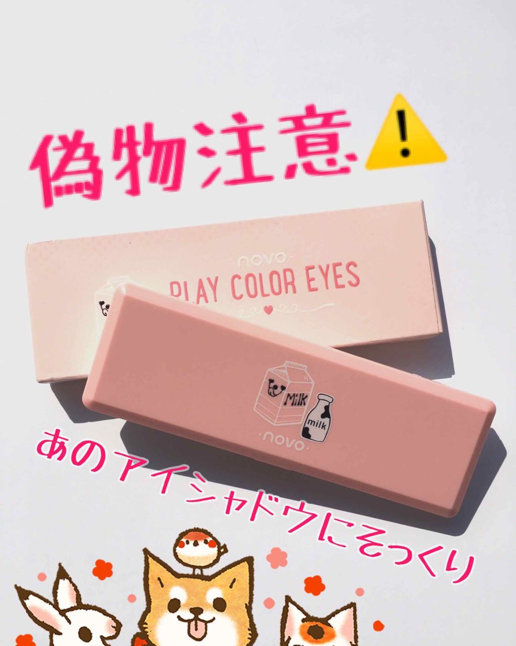  プレイカラーアイズ/NOVO/アイシャドウパレットを使ったクチコミ（1枚目）