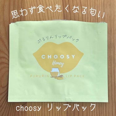 リップパック	 ハニー/CHOOSY/リップケア・リップクリームを使ったクチコミ（1枚目）