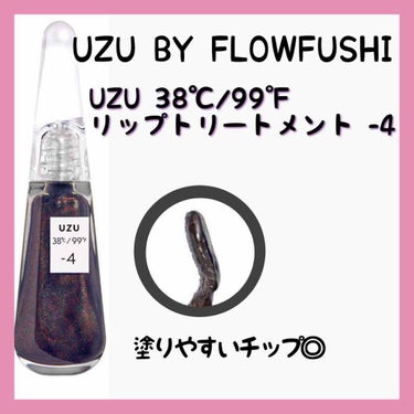 38°C / 99°F リップトリートメント (リップ美容液)/UZU BY FLOWFUSHI/リップケア・リップクリームを使ったクチコミ（3枚目）