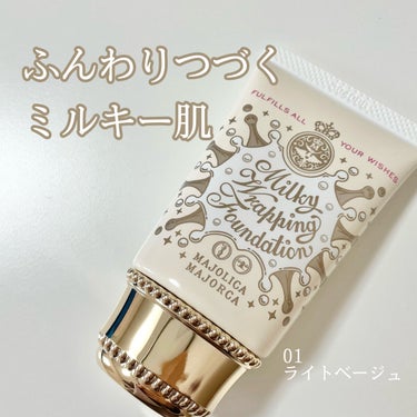 ミルキーラッピングファンデ/MAJOLICA MAJORCA/リキッドファンデーションを使ったクチコミ（1枚目）