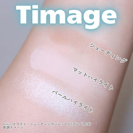 ハイライトシェーディングパレット/TIMAGE/パウダーハイライトを使ったクチコミ(7枚目)