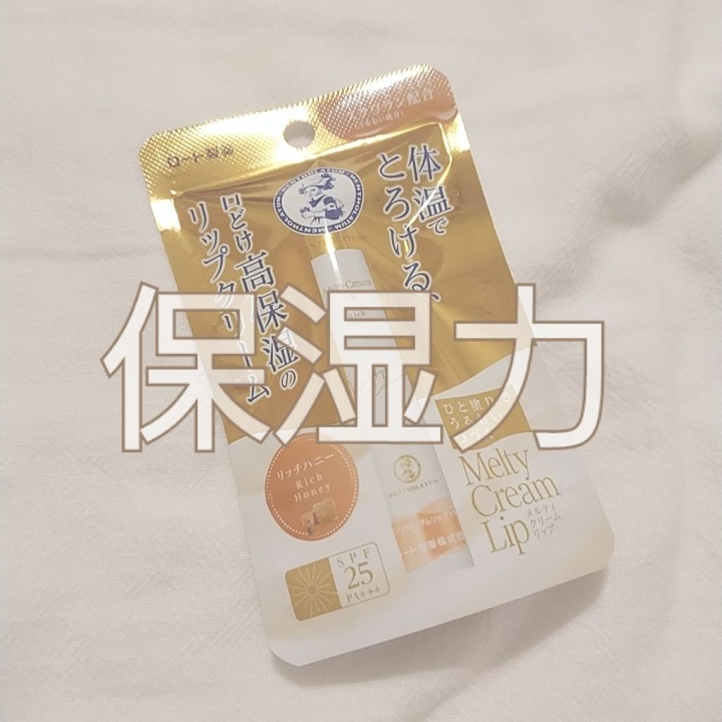メルティクリームリップ/メンソレータム/リップクリームを使ったクチコミ（1枚目）