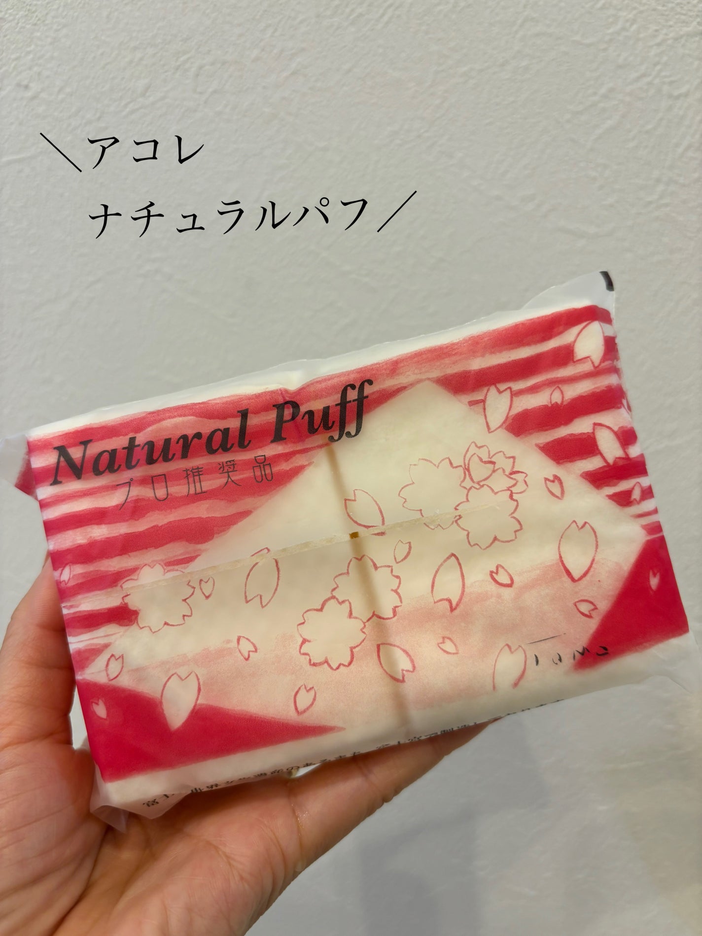 ナチュラルパフ/アコレ/パフ・スポンジを使ったクチコミ(1枚目)