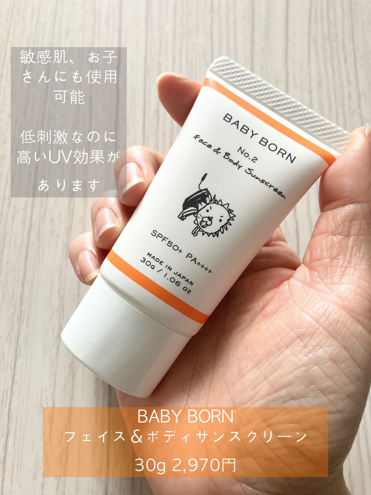 日焼け止め乳液｜BABY BORNの効果に関する口コミ - 「BABY BORN ...