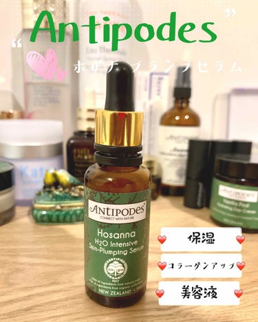 Antipodes ホザナ プランプセラムのクチコミ「こんにちは( ^ω^ )
🇳🇿Antipodes💚ばっかり紹介していますが、とにかくすごくいい.....」（1枚目）