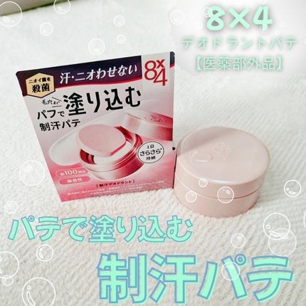 8x4 デオドラントパテ【医薬部外品】/8x4/デオドラント・制汗剤を使ったクチコミ(1枚目)