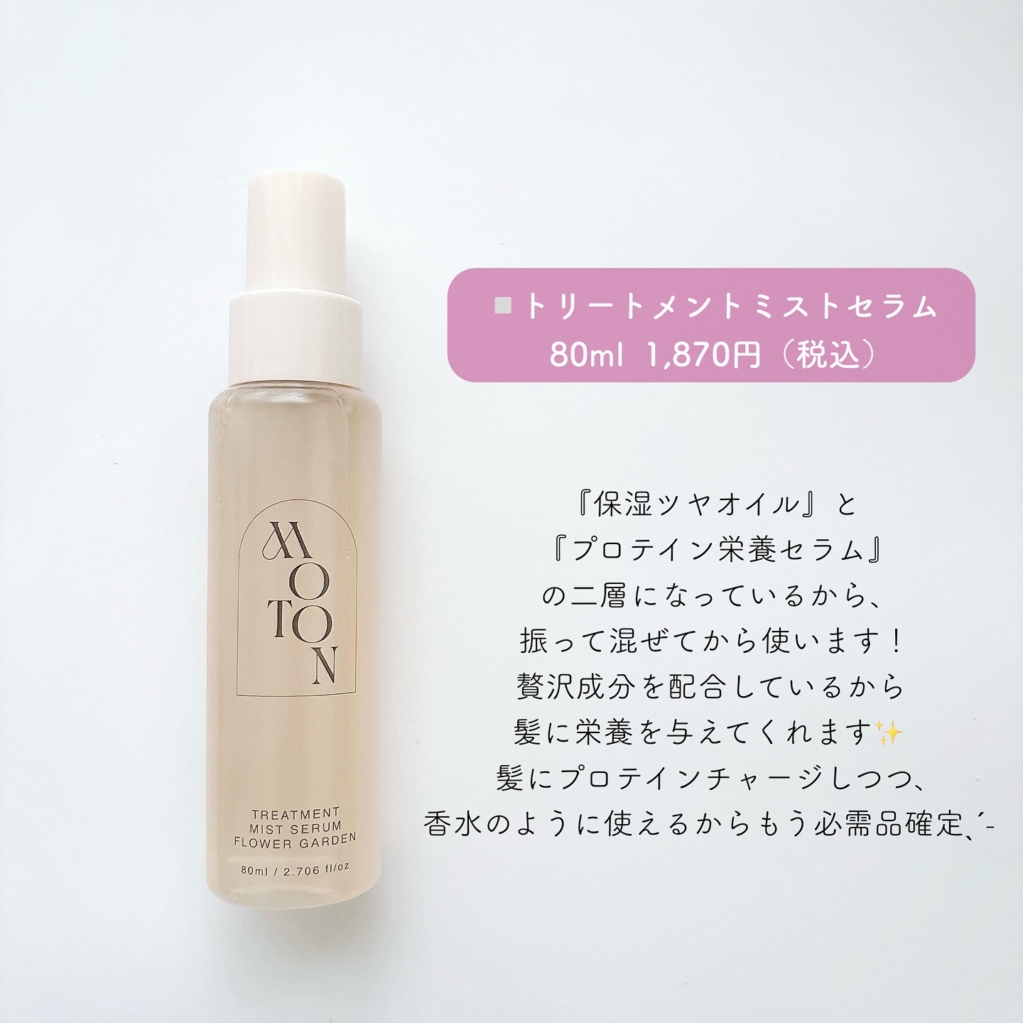 MOTON トリートメントミストセラム フラワーガーデン｜MOTONの口コミ