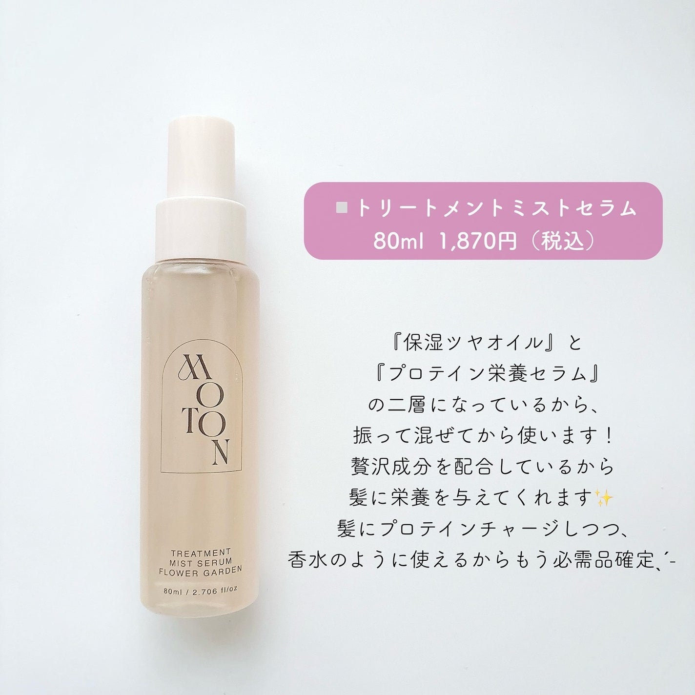 MOTON トリートメントミストセラム フラワーガーデン/MOTON/ヘアミストを使ったクチコミ(2枚目)