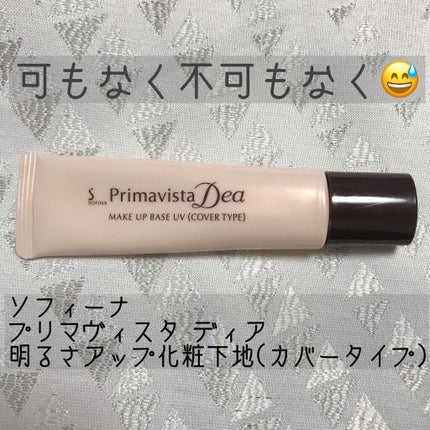 ソフィーナ プリマヴィスタ ディア 明るさアップ 化粧下地(カバーアップ)のクチコミ「今日もピリ辛🌶いつも使ってる下地が急になくなり、ドラストに駆け込み購入したのがこれです😂
-.....」(1枚目)