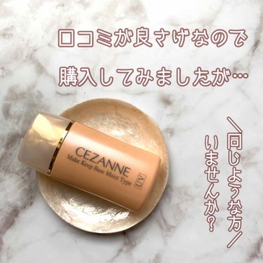 皮脂テカリ防止下地 保湿タイプ/CEZANNE/化粧下地を使ったクチコミ（1枚目）