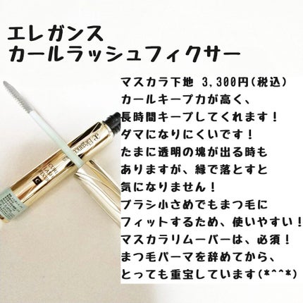 カールラッシュ フィクサー/Elégance/マスカラ下地を使ったクチコミ(1枚目)