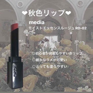 モイストエッセンスルージュ/media/口紅を使ったクチコミ（1枚目）