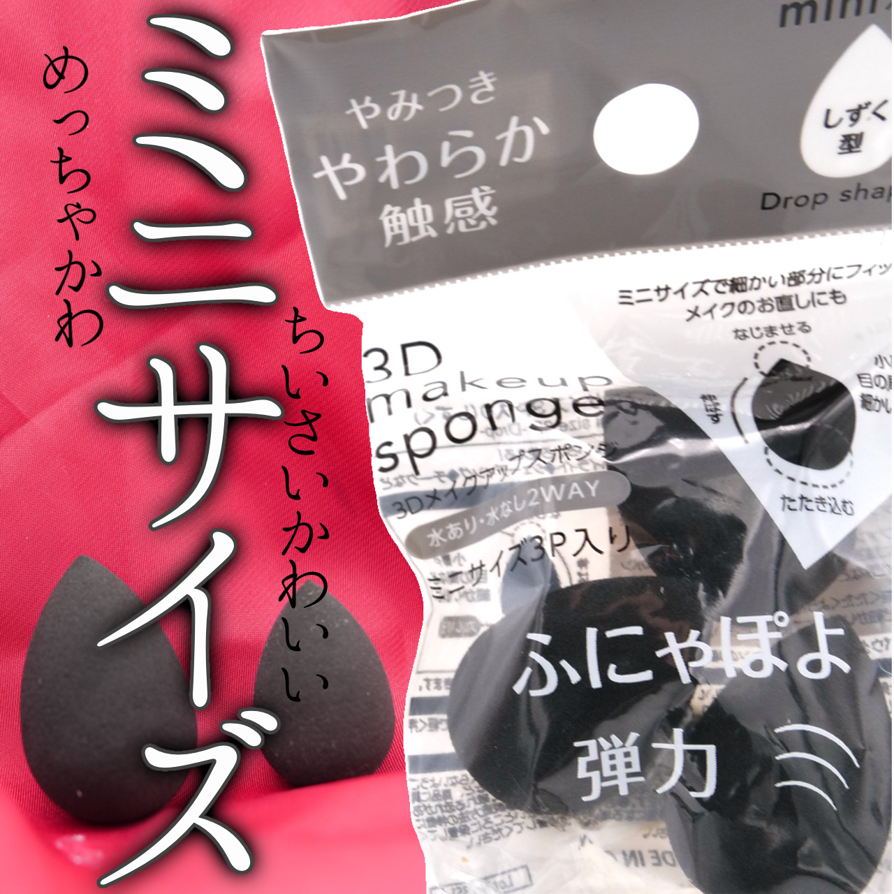 3D メイクアップスポンジ ミニサイズ 3P入り(しずく)/DAISO/その他を使ったクチコミ（1枚目）