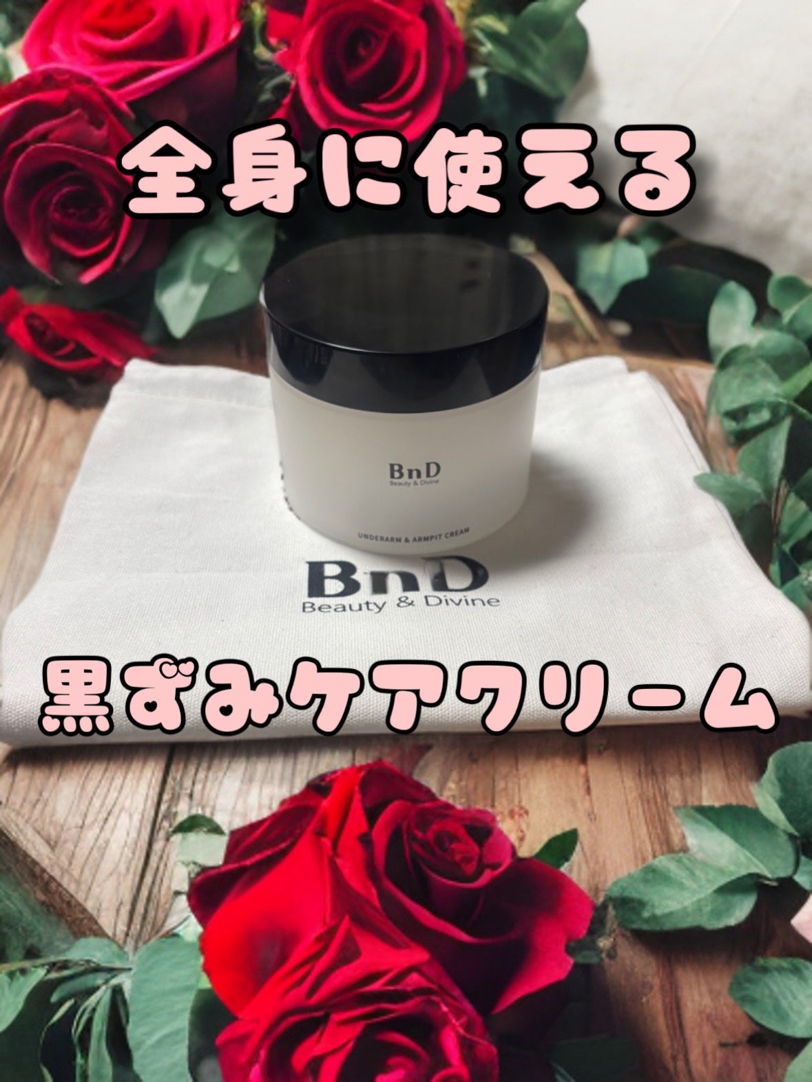 BnDアンダーアームクリーム(ボディクリーム)/BnD/デリケートゾーンケアを使ったクチコミ(1枚目)