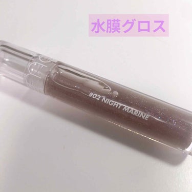 rom&nd Glasting Water Gloss
 #02  ナイト・マリン

やっとこの商品が日本の店舗で買えるようになった〜！！

波に映る日差しをイメージして作られたリップグロス。私はこのコ