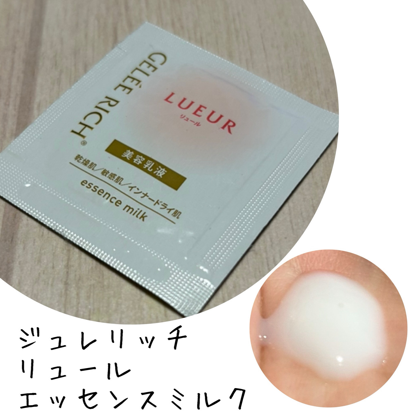 リュール エッセンスミルク/ジュレリッチ/美容液を使ったクチコミ（1枚目）
