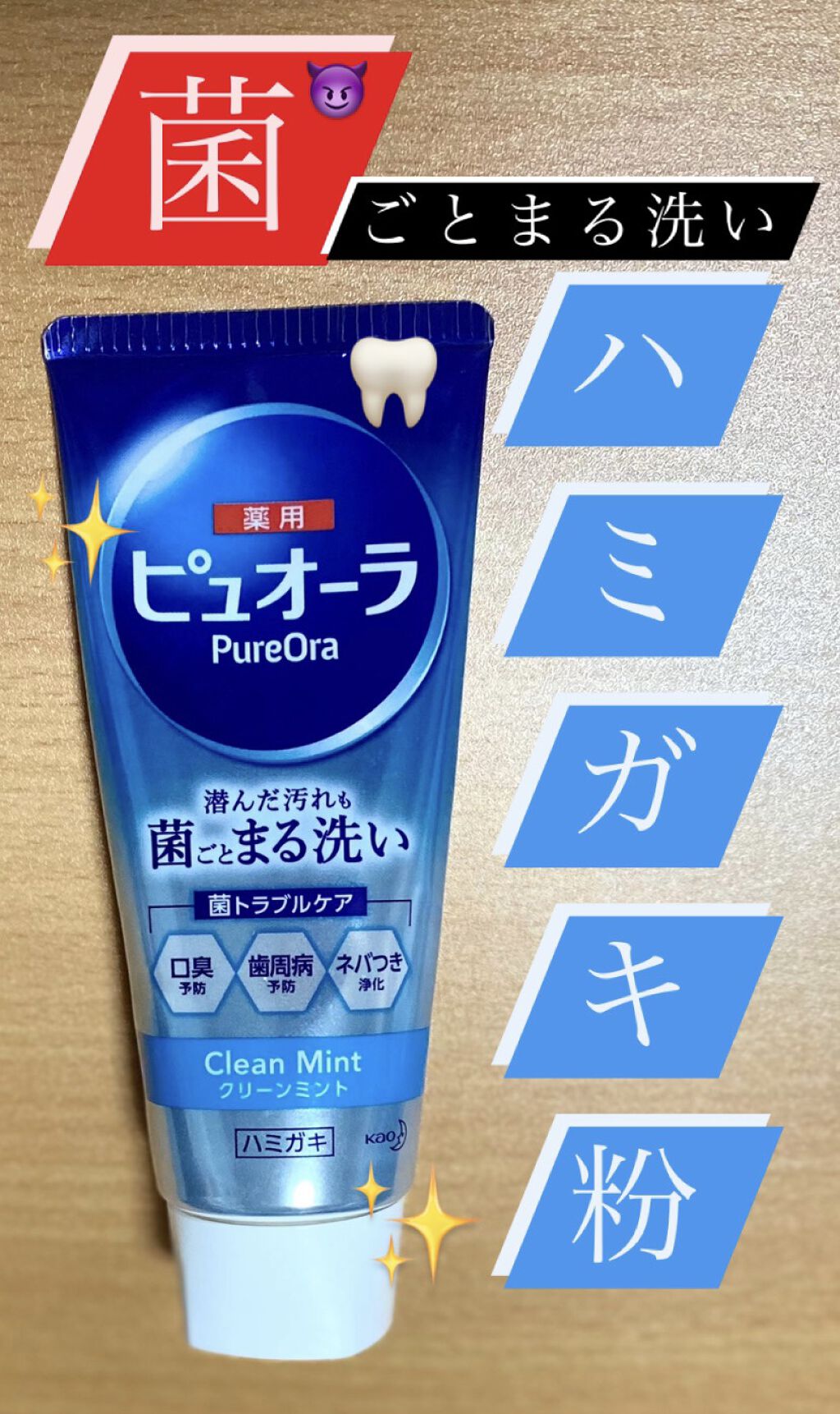 ピュオーラ 薬用ハミガキ/ピュオーラ/歯磨き粉を使ったクチコミ（1枚目）