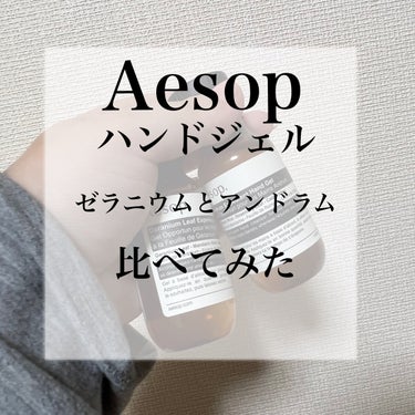 Aesop ゼラニウム　エクスペディエントハンドジェルのクチコミ「狐にち和🦊雫です‪💧‬

今回はAesopのハンドジェルを2種類買ったので
ゼラニウムとアンド.....」（1枚目）