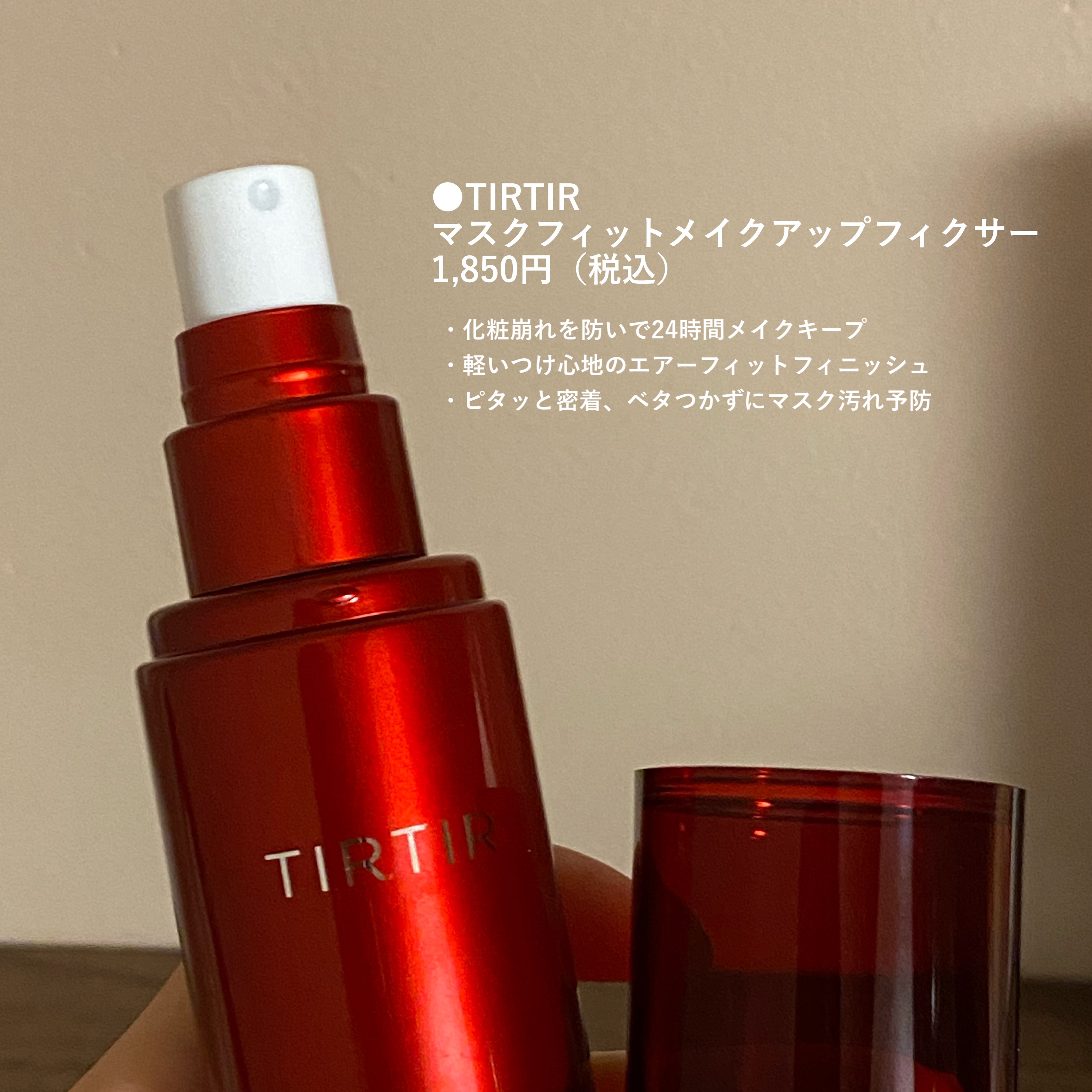 マスクフィット メイクアップフィクサー/TIRTIR(ティルティル)/フィックスミストを使ったクチコミ（2枚目）