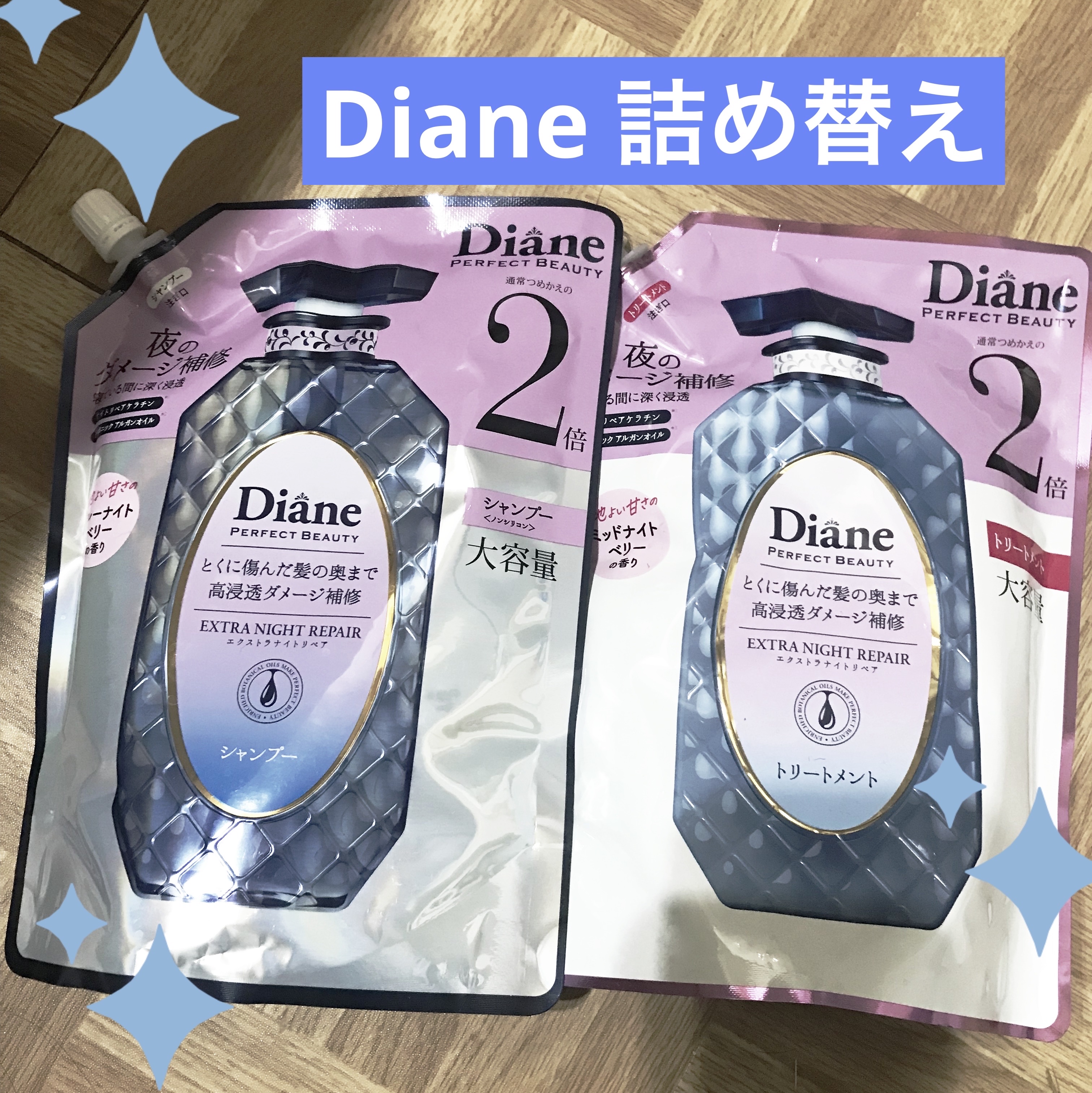 エクストラナイトリペア シャンプー＆トリートメント トリートメント 大容量詰め替え 660ml/ダイアン/市販シャンプーを使ったクチコミ（1枚目）