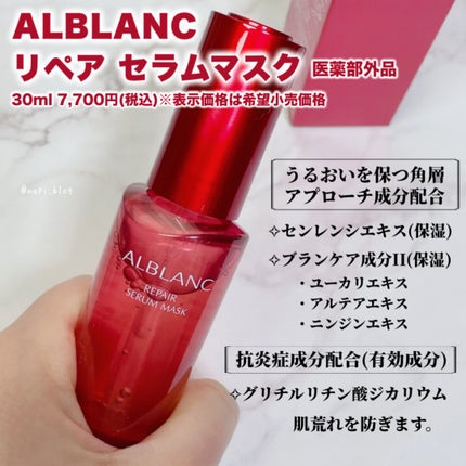 リペア セラムマスク/ALBLANC/美容液を使ったクチコミ(2枚目)