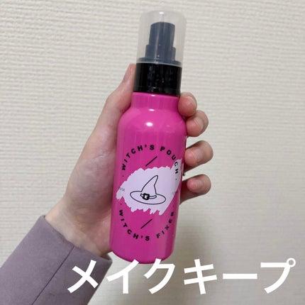 ウィッチズフィクサー/Witch's Pouch/フィックスミストを使ったクチコミ(1枚目)