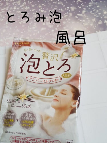 贅沢泡とろ 入浴料 アンバーミルクの香り/お湯物語/入浴剤を使ったクチコミ（1枚目）