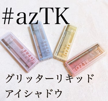 グリッターリキッドアイシャドウ G03 シャンパーニュスパークル/aZTK/リキッドアイシャドウを使ったクチコミ（1枚目）