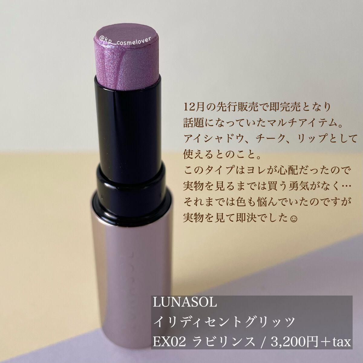 イリディセントグリッツ /LUNASOL/スティックハイライトを使ったクチコミ(2枚目)