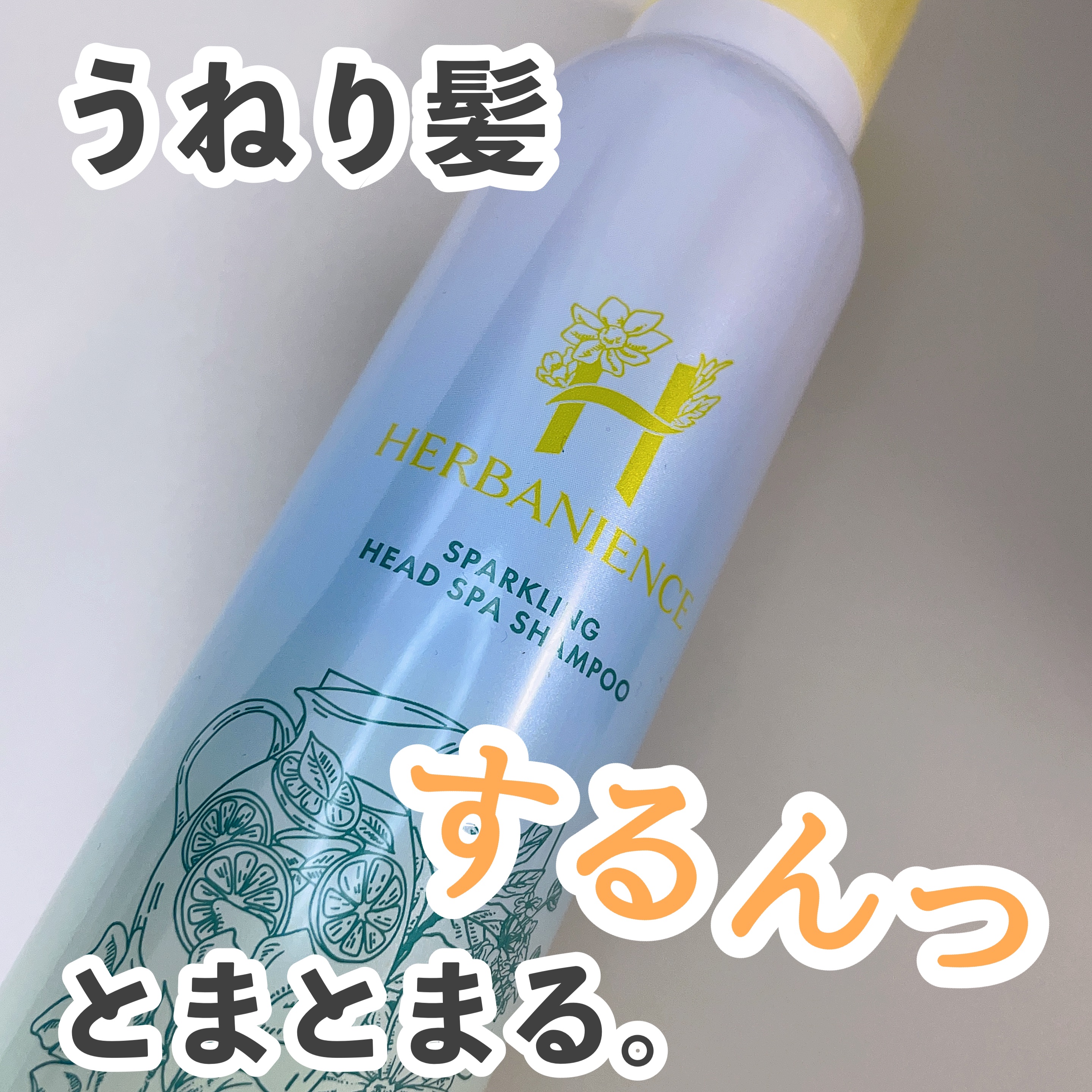 ハーバニエンス　炭酸ヘッドスパシャンプー_バニスパ/HERBANIENCE/市販シャンプーを使ったクチコミ（1枚目）