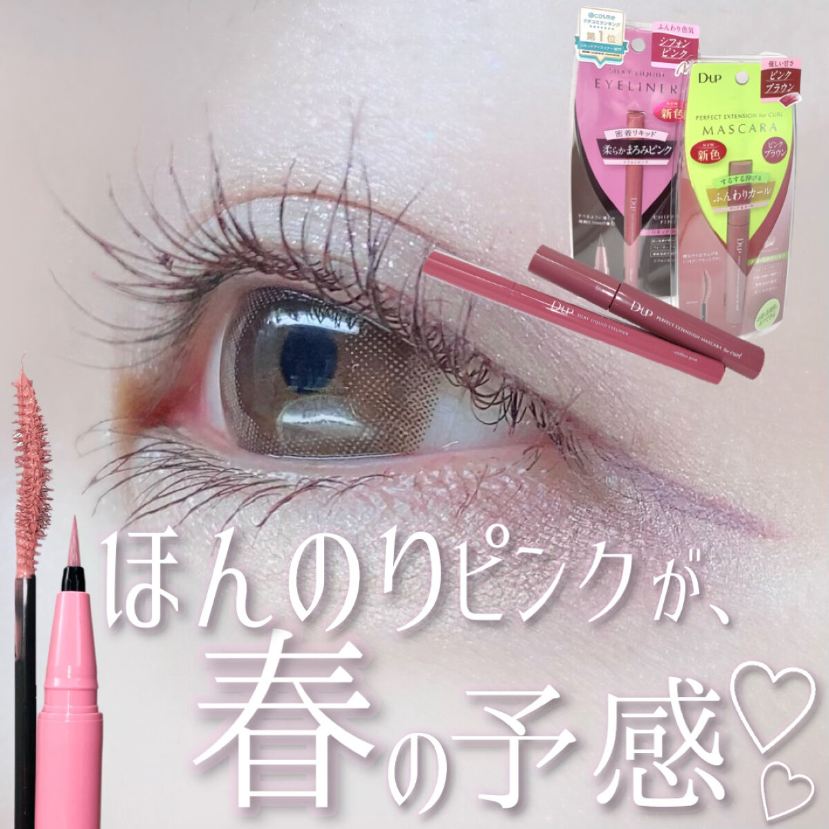 ♡D-UP新色がふわっと春感満載すぎた♡

D-UP
シルキーリキッドアイライナーWP
シフォンピンク
¥1,430 (税込)

パーフェクトエクステンション マスカラ for カール
ピンクブラウン
¥1,650 (税込)

D-UPさん