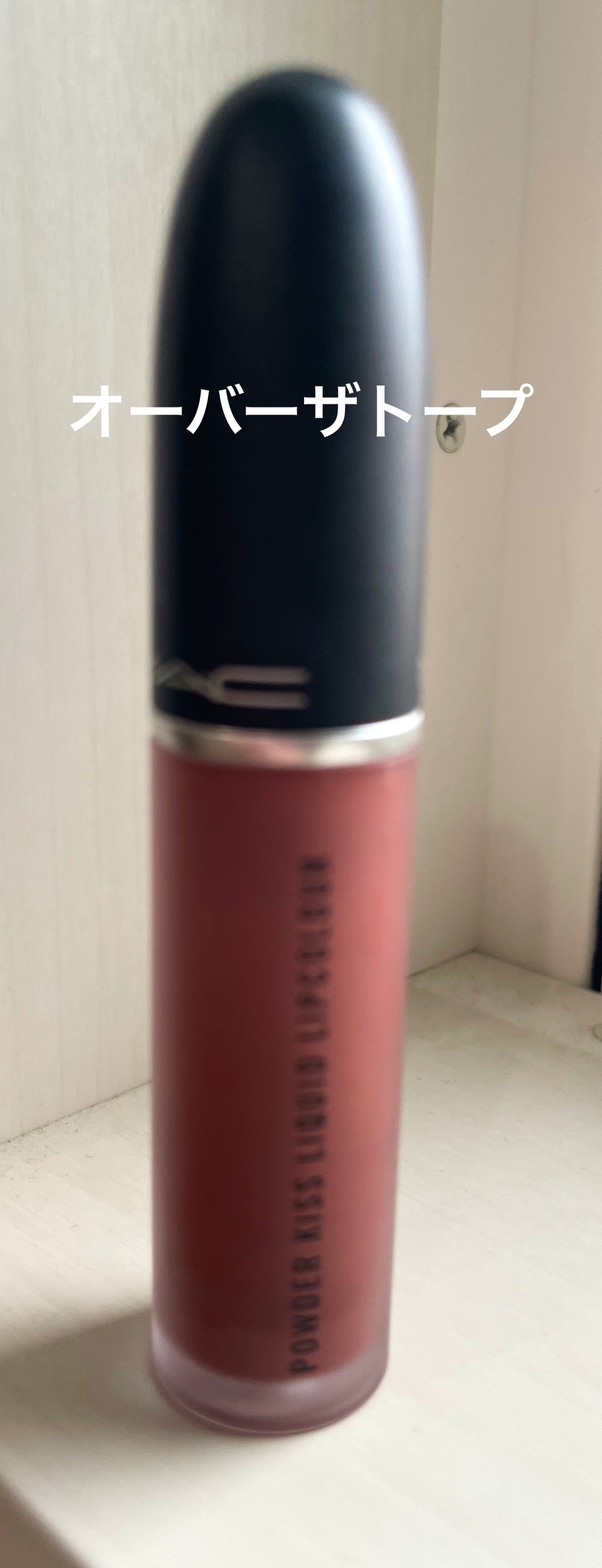 パウダー キス リキッド リップカラー/M・A・C/口紅を使ったクチコミ(2枚目)