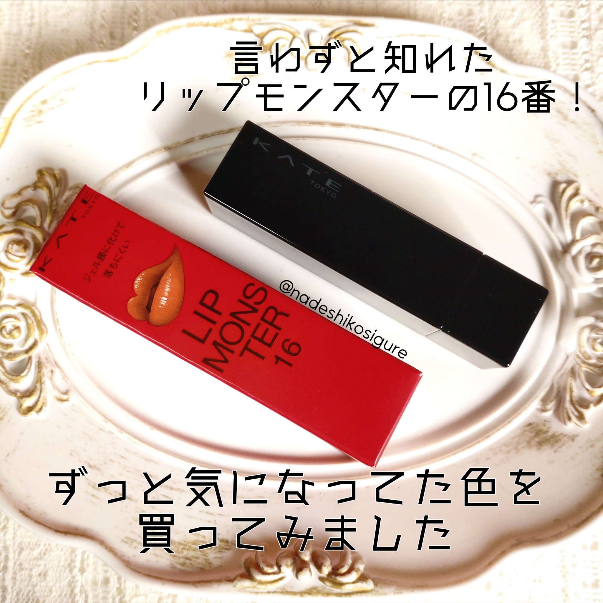 ケイト リップモンスター 16 100億haの砂海/KATE/口紅を使ったクチコミ（2枚目）