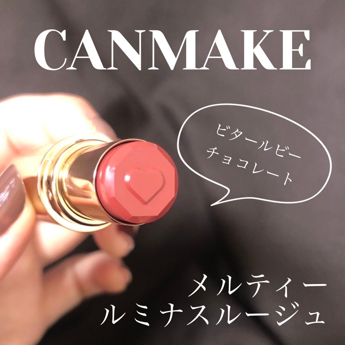 メルティールミナスルージュ/キャンメイク/口紅を使ったクチコミ(1枚目)