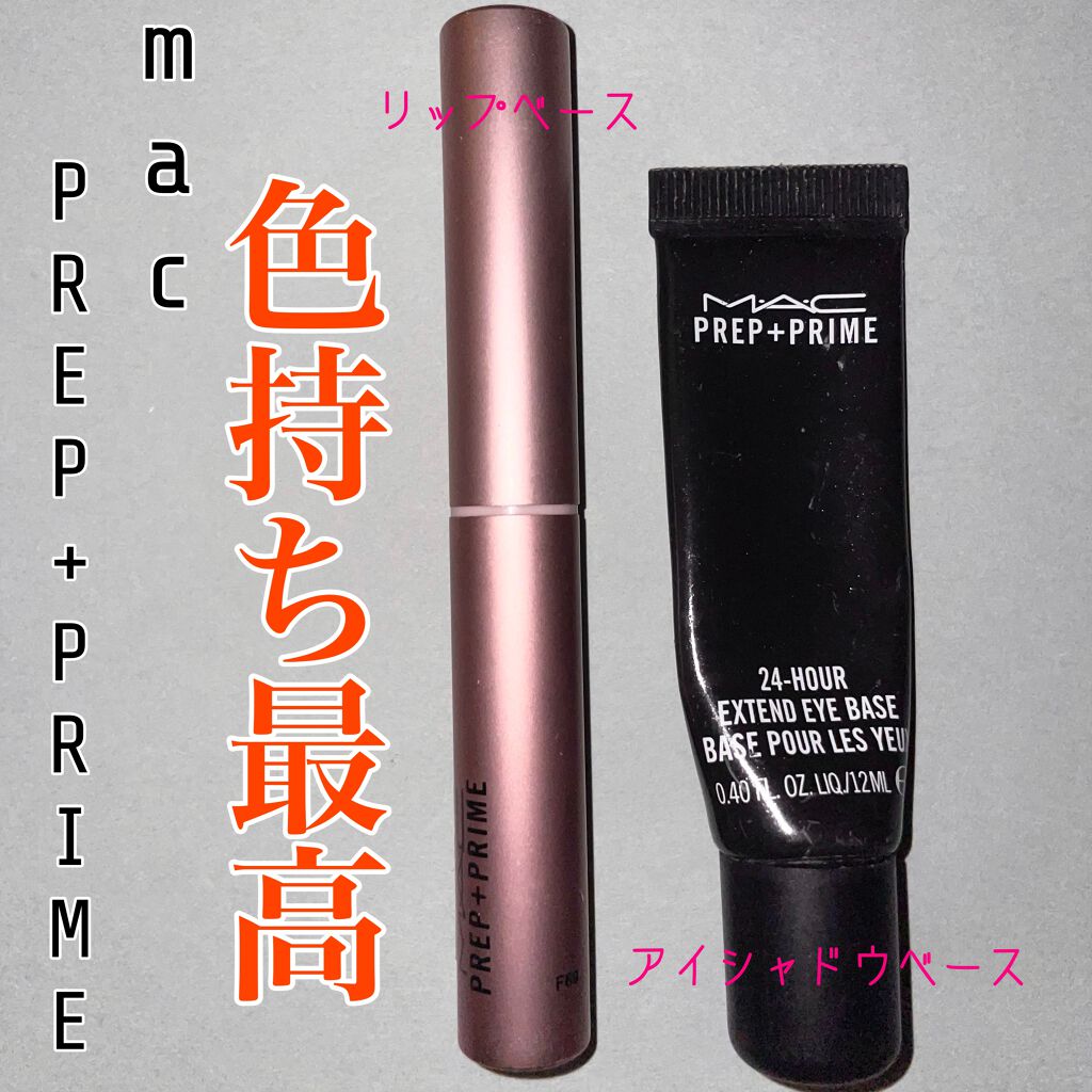 M·A·C プレップ プライム リップ/M・A・C/リップクリームを使ったクチコミ（1枚目）