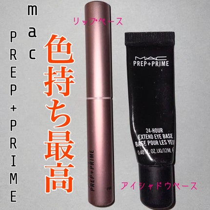 M·A·C プレップ プライム 24 アワー エクステンド アイ ベース/M・A・C/アイシャドウベースを使ったクチコミ(1枚目)