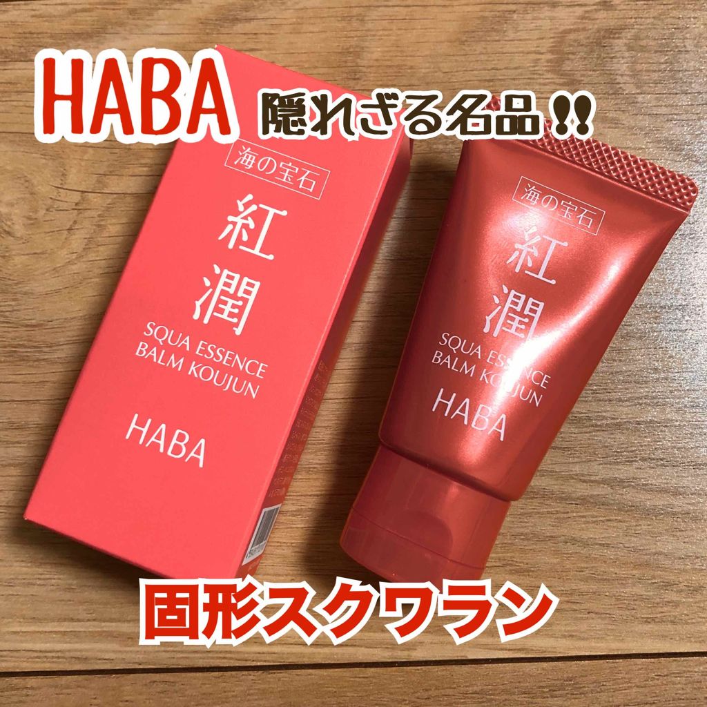 海の宝石 紅潤/HABA/フェイスバームを使ったクチコミ(1枚目)