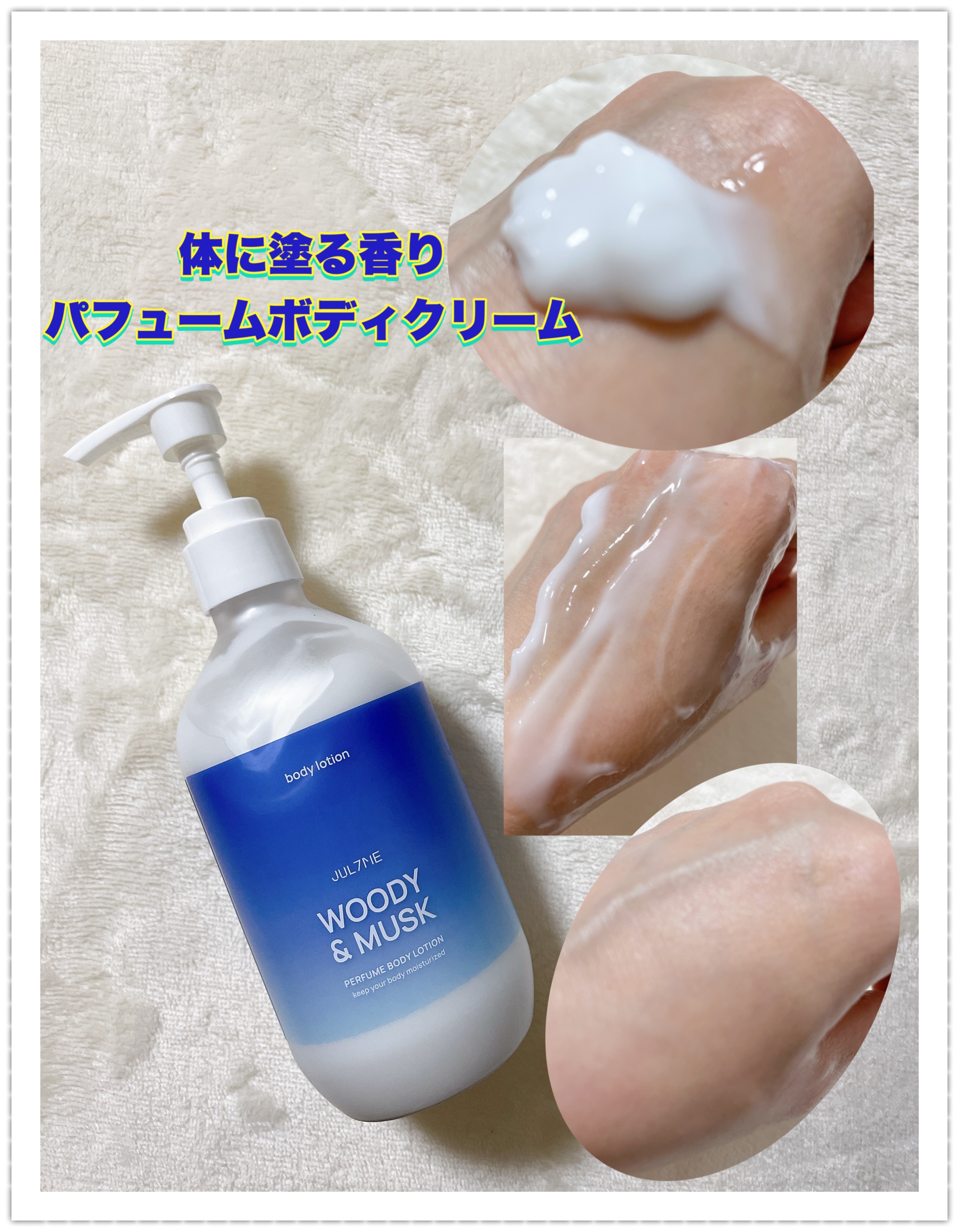 パフュームボディクリーム/JUL7ME/ボディクリームを使ったクチコミ（2枚目）