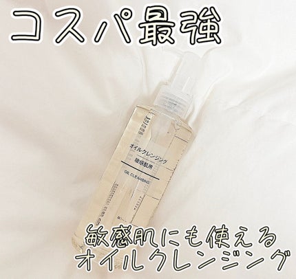 オイルクレンジング・敏感肌用/無印良品/オイルクレンジングを使ったクチコミ(1枚目)