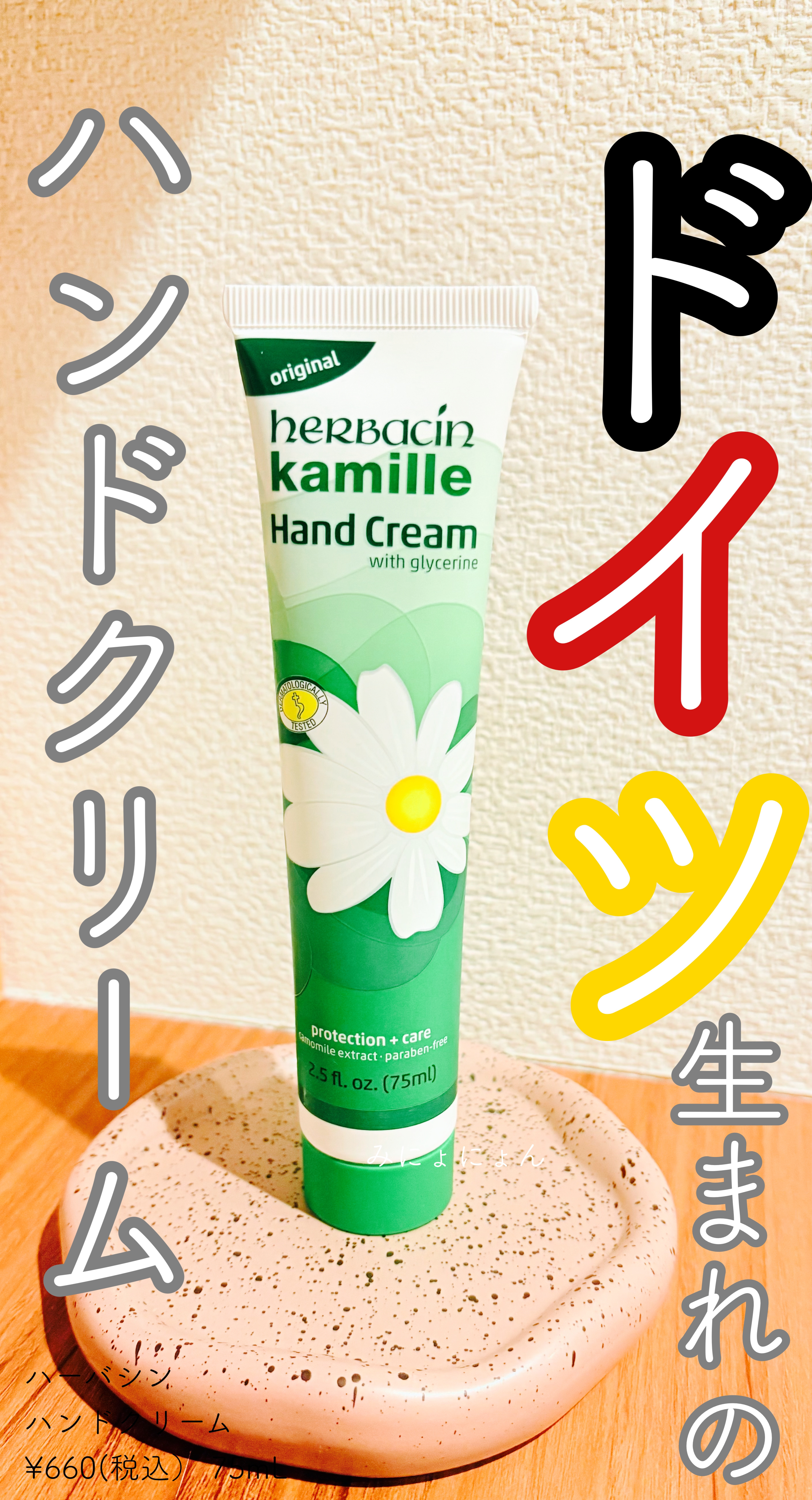 ハーバシン ハンドクリーム オリジナル/ハーバシン/ハンドクリームを使ったクチコミ（1枚目）