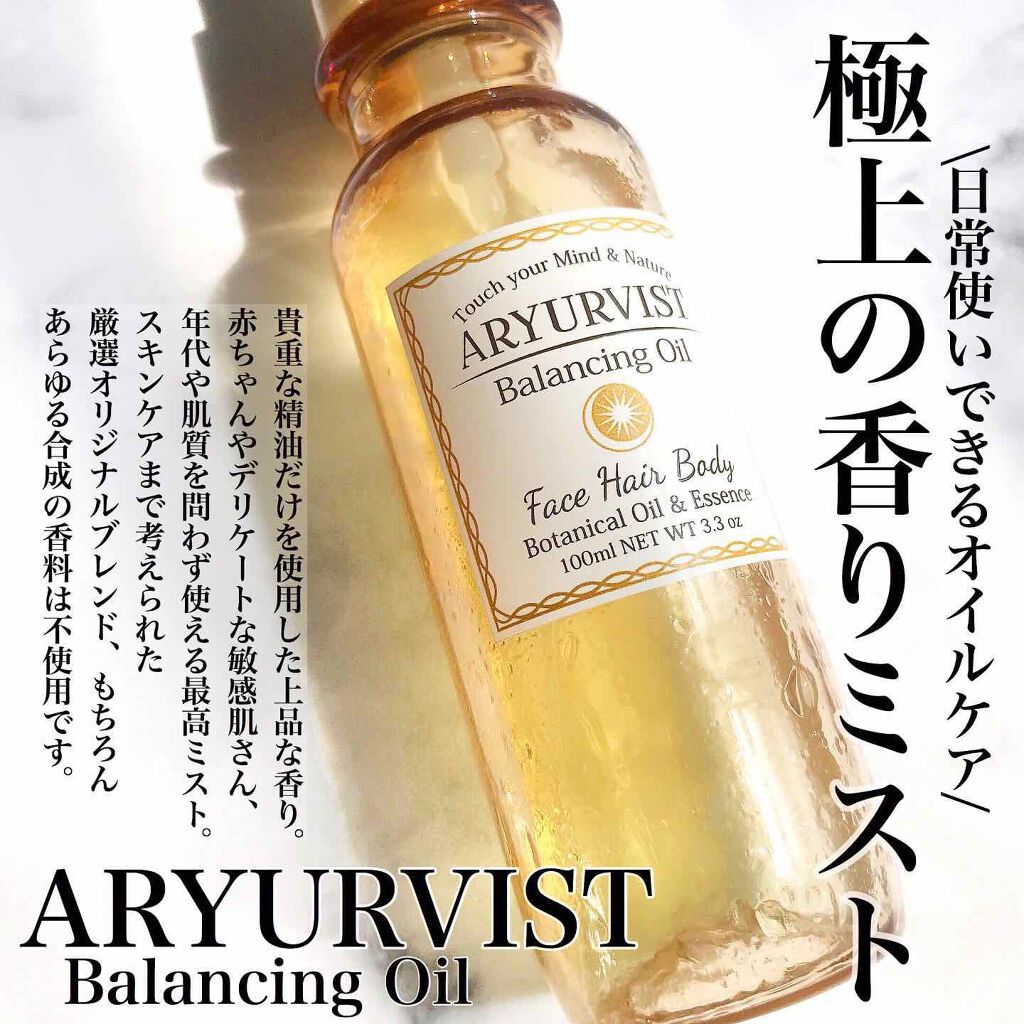 バランシングオイル/ARYURVIST/美容液を使ったクチコミ（1枚目）