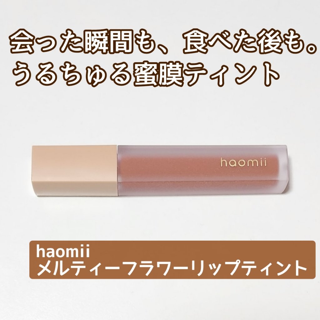 Melty flower lip tint/haomii/口紅を使ったクチコミ（1枚目）