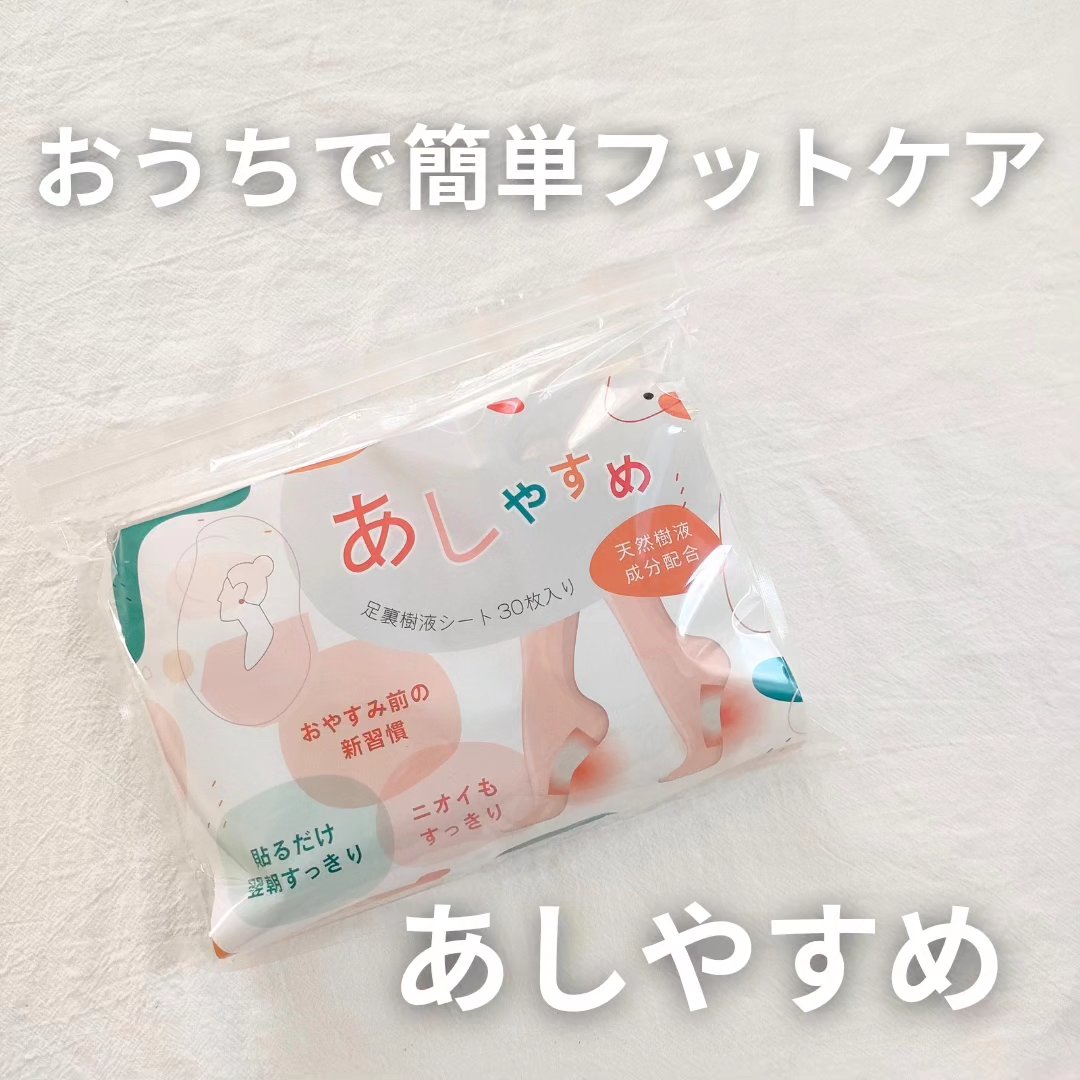 あしやすめ 足裏樹液シート/鎌倉ライフ/レッグ・フットケアを使ったクチコミ（1枚目）